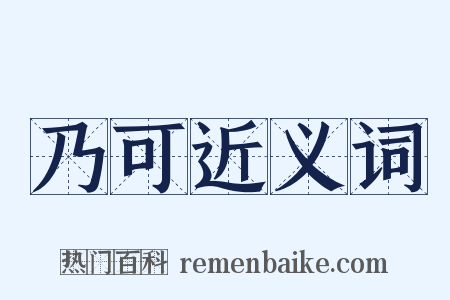 乃可近义词是什么意思的图片